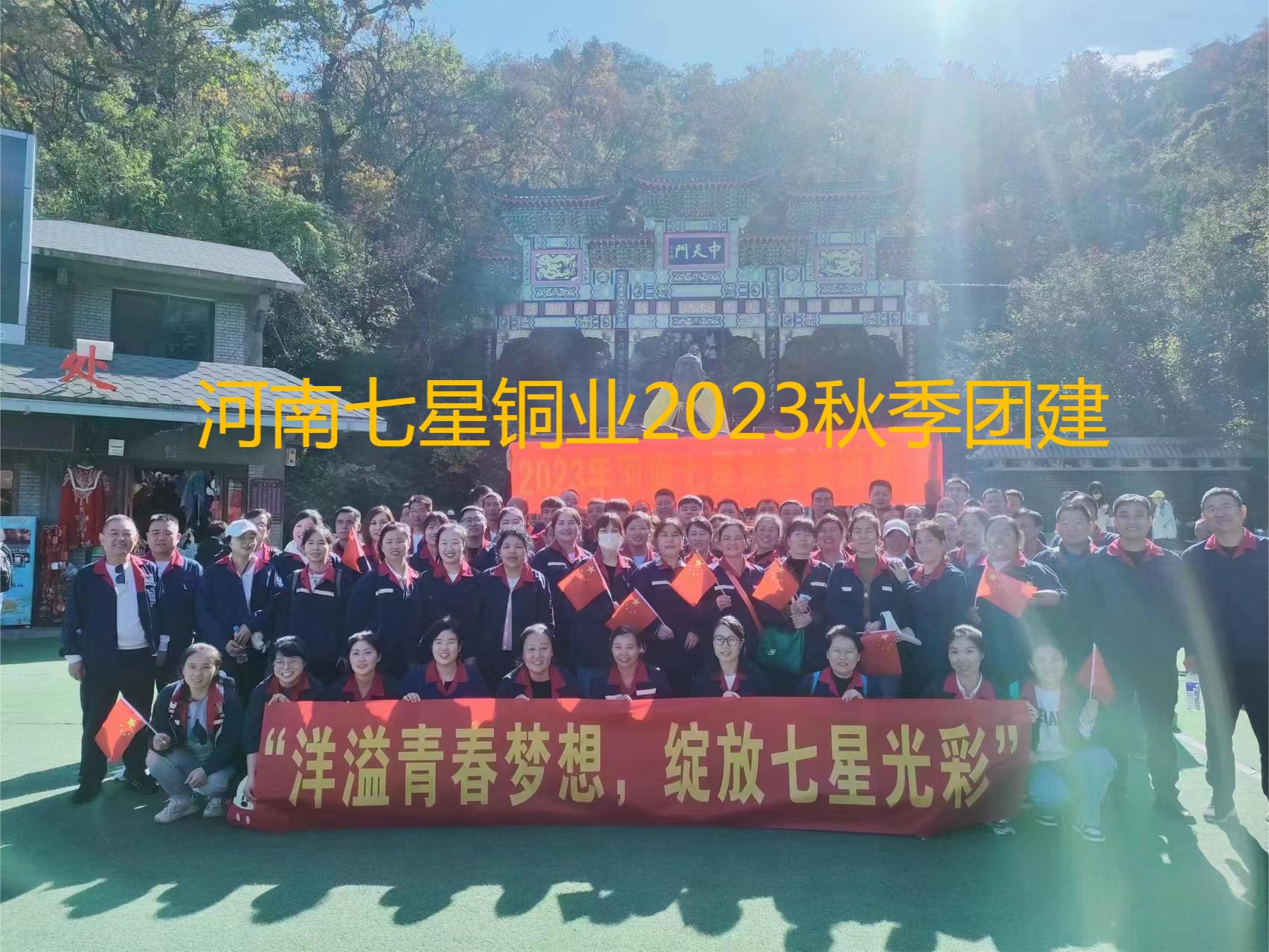 “洋溢青春夢想、綻放七星光彩”  河南七星2023年秋季老君山團建之旅